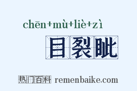 瞋目裂眦是什么意思的图片